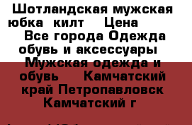 Шотландская мужская юбка (килт) › Цена ­ 2 000 - Все города Одежда, обувь и аксессуары » Мужская одежда и обувь   . Камчатский край,Петропавловск-Камчатский г.